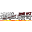 進撃の饅哥 (??x??)