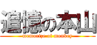 追憶の本山 (memorize of monkey)