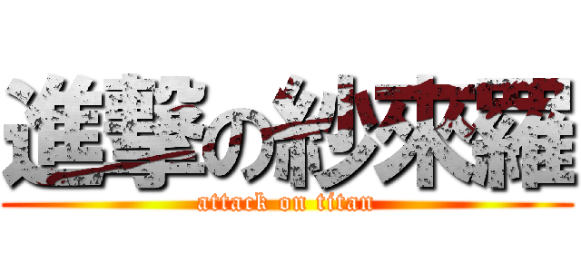 進撃の紗來羅 (attack on titan)