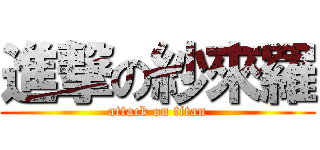 進撃の紗來羅 (attack on titan)