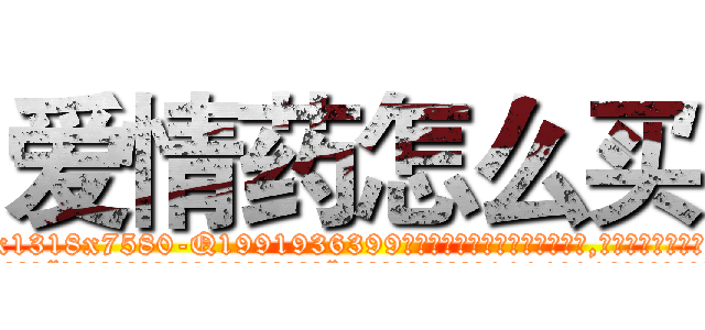 爱情药怎么买 (爱情药怎么买【电.话156x1318x7580-Q1991936399鑫宏药业】我们做的是长期生意,靠的是老客户长期支持
参考消息网2月20日报道 韩媒称，“剩女多、离婚率高的城市，房价一定会上涨。”这是中国经济学家金岩石2016年12月参加在上海举行的房地产相关论坛时说的话。
)