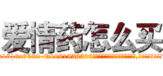 爱情药怎么买 (爱情药怎么买【电.话156x1318x7580-Q1991936399鑫宏药业】我们做的是长期生意,靠的是老客户长期支持
参考消息网2月20日报道 韩媒称，“剩女多、离婚率高的城市，房价一定会上涨。”这是中国经济学家金岩石2016年12月参加在上海举行的房地产相关论坛时说的话。
)
