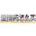 爱情药怎么买 (爱情药怎么买【电.话156x1318x7580-Q1991936399鑫宏药业】我们做的是长期生意,靠的是老客户长期支持
参考消息网2月20日报道 韩媒称，“剩女多、离婚率高的城市，房价一定会上涨。”这是中国经济学家金岩石2016年12月参加在上海举行的房地产相关论坛时说的话。
)