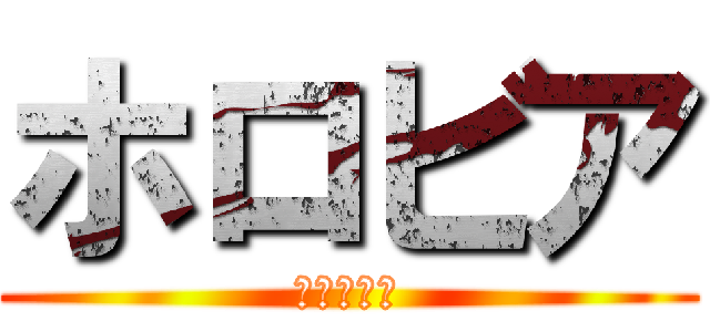 ホロビア (奪われし国)