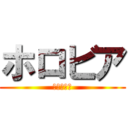 ホロビア (奪われし国)