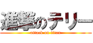 進撃のテリー (attack on titan)