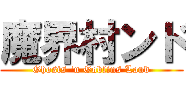 魔界村ンド (Ghosts 'n Goblins Land)