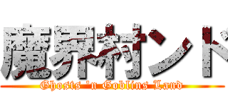 魔界村ンド (Ghosts 'n Goblins Land)