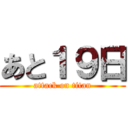 あと１９日 (attack on titan)
