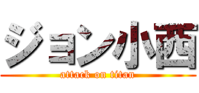 ジョン小西 (attack on titan)