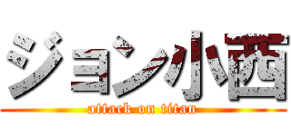 ジョン小西 (attack on titan)