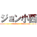 ジョン小西 (attack on titan)