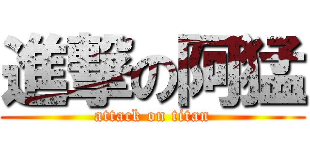 進撃の阿猛 (attack on titan)