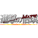 進撃の怡琪 (attack on titan)