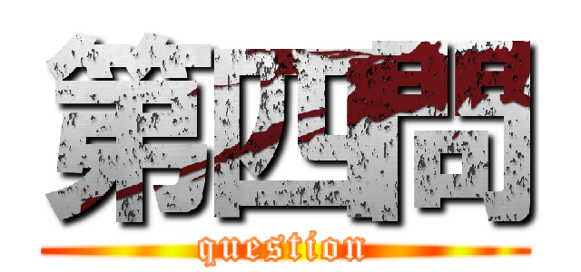 第四問 (question)