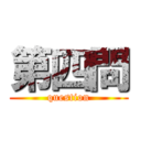 第四問 (question)