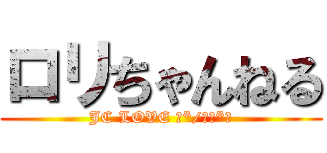 ロリちゃんねる (JC LOVE （*/∀＼*）)