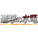 進撃の水竜 (attack on titan)