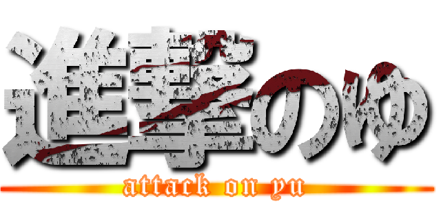進撃のゆ (attack on yu)
