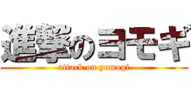 進撃のヨモギ (attack on yomogi)