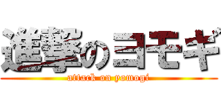 進撃のヨモギ (attack on yomogi)