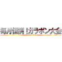 毎月恒例！ガラポン大会 (attack on titan)