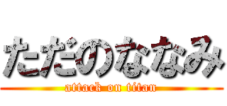 ただのななみ (attack on titan)