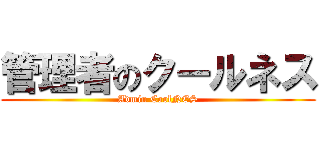 管理者のクールネス (Admin CoolNES)