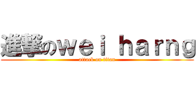 進撃のｗｅｉ ｈａｒｎｇ (attack on titan)