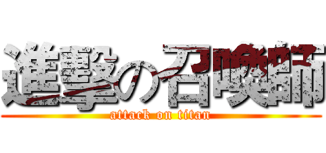進擊の召喚師 (attack on titan)