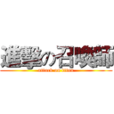 進擊の召喚師 (attack on titan)