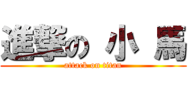 進撃の 小 馬 (attack on titan)