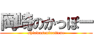 岡崎のかっぽー (shiawaseninattene)