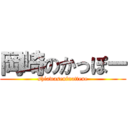 岡崎のかっぽー (shiawaseninattene)