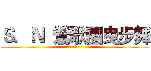 Ｓ．Ｎ  鶯歌團曳步舞 (小團收人中~~)