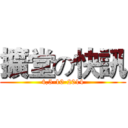 擴堂の快訊 (4,5-10-2014)