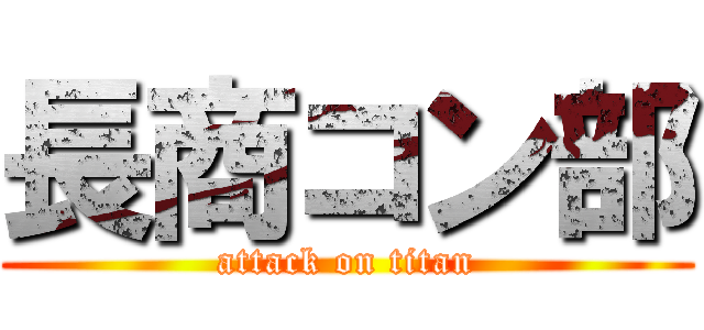 長商コン部 (attack on titan)