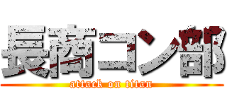 長商コン部 (attack on titan)