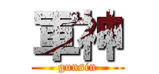 軍神 (gunsin)