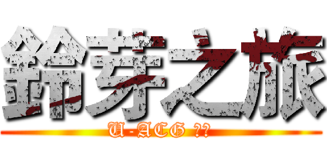 鈴芽之旅 (U-ACG 包場)