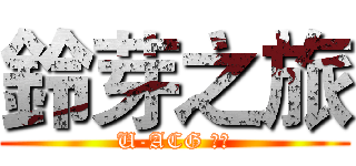 鈴芽之旅 (U-ACG 包場)