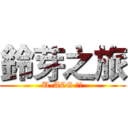 鈴芽之旅 (U-ACG 包場)