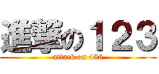 進撃の１２３ (attack on 456)