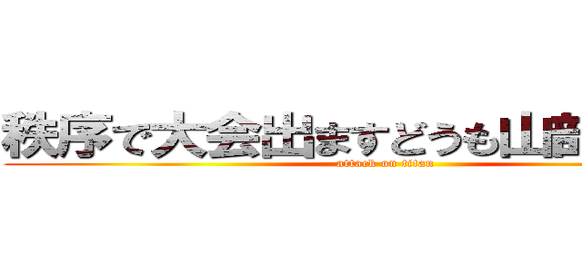 秩序で大会出ますどうも山部です♨️ (attack on titan)