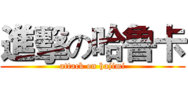進擊の哈鲁卡 (attack on hajimi)