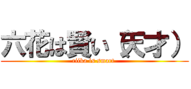 六花は賢い（天才） (riika is smart )