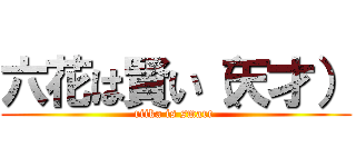 六花は賢い（天才） (riika is smart )
