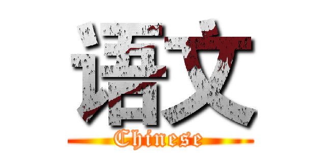 语文 (Chinese)