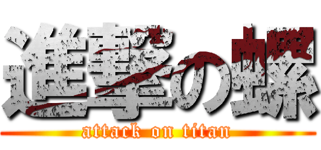 進撃の螺 (attack on titan)