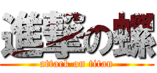 進撃の螺 (attack on titan)